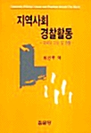 지역사회 경찰활동