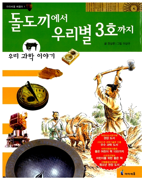 [중고] 돌도끼에서 우리별 3호까지