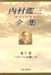 內村鑑三全集. 7