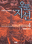 오포지션. 4 : 엘프들의 은신처 : 바로 된 흐름을 거슬러서