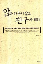 암과 싸우지 말고 친구가 돼라