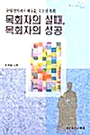 목회자의 실패, 목회자의 성공