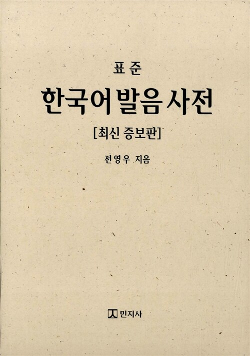 표준 한국어 발음 사전