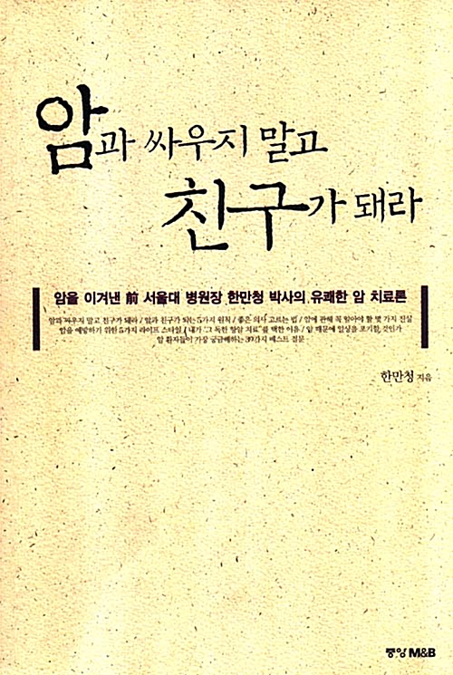 [중고] 암과 싸우지 말고 친구가 돼라