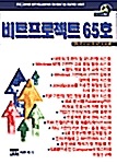 비트 프로젝트 65호