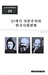 21세기 자본주의와 한국사회변혁