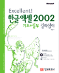 (Excellent!)한글엑셀 2002 기초+실무 길라잡이