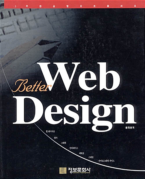 [중고] Better Web Design