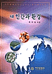 새 인간과 환경