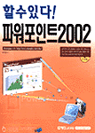 (할수있다)파워포인트 2002