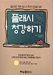 플래시 청강하기