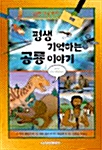 평생 기억하는 공룡 이야기