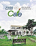 전원 Cafe