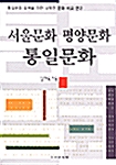 [중고] 서울문화 평양문화 통일문화