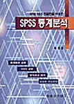 SPSS 10.0 한글판을 이용한 SPSS 통계분석