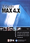 [중고] 3D Studio MAX 4.X