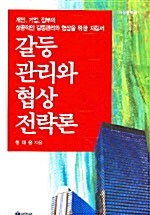 [중고] 갈등 관리와 협상 전략론