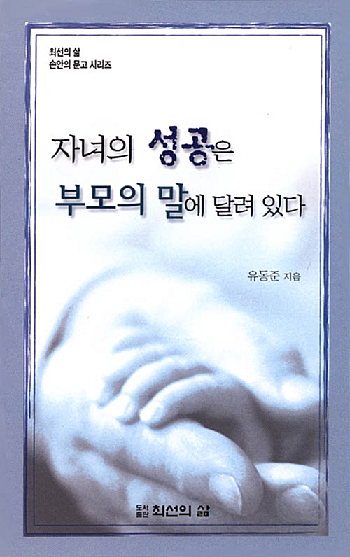 자녀의 성공은 부모의 말에 달려 있다