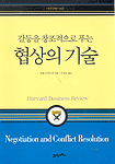 (갈등을 창조적으로 푸는) 협상의 기술