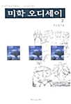 미학 오디세이 2