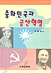 중화민국과 공산혁명