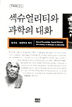 섹슈얼리티와 과학의 대화 : 성지식.성과학의 역사