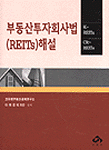 (REITs) 부동산투자회사법해설