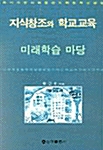 지식창조와 학교교육 미래학습 마당