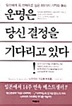 [중고] 운명은 당신 결정을 기다리고 있다!