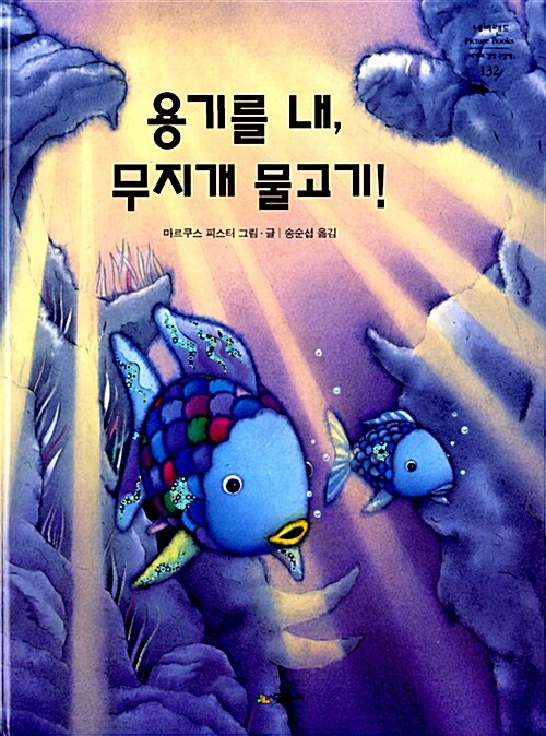 용기를 내, 무지개 물고기! 표지