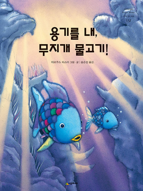 [중고] 용기를 내, 무지개 물고기