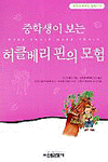 (중학생이 보는)허클베리 핀의 모험