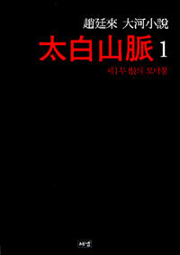 (趙廷來 大河小說) 太白山脈 