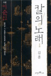 칼의 노래 :이순신-그 한없는 단순성과 순결한 칼에 대하여