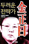 [중고] 두려운 전략가 김정일