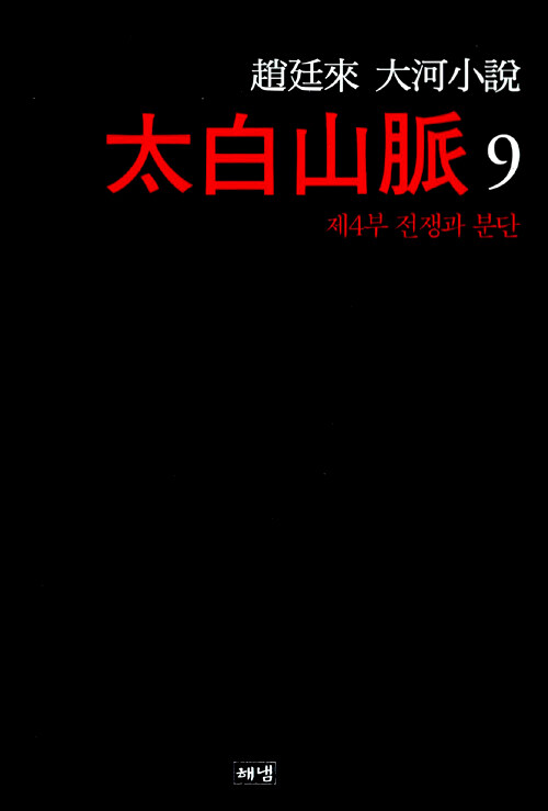 太白山脈. 9, 제4부 전쟁과 분단 : 趙廷來 大河小說. 제3판