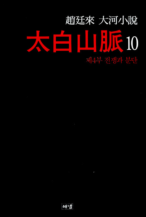 太白山脈. 10, 제4부 전쟁과 분단 : 趙廷來 大河小說. 제3판