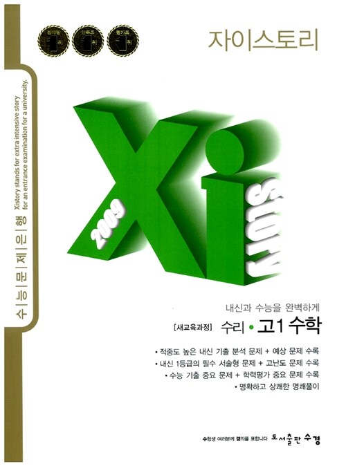 Xistory 자이스토리 수리 수학 고1