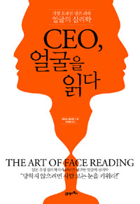 CEO, 얼굴을 읽다 : 가장 오래된 생존 과학 얼굴의 심리학 
