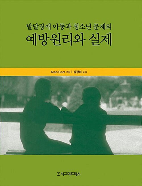 발달장애 아동과 청소년 문제의 예방원리와 실제