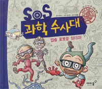 SOS 과학 수사대. 1: 캡슐 로봇을 찾아라!