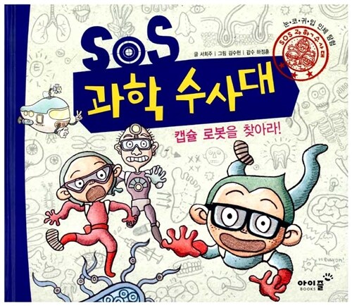 [중고] SOS 과학 수사대 1