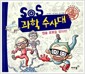 [중고] SOS 과학 수사대 1