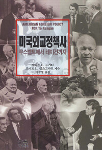 미국외교정책사 : 루즈벨트에서 레이건까지
