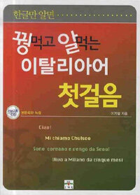 꿩먹고 알먹는 이탈리아어 첫걸음 - 한글만 알면