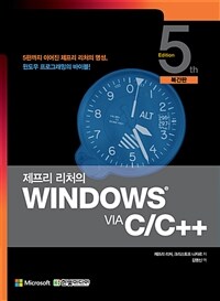 제프리 리처의 Windows via C/C++ (복간판) - 5판까지 이어진 제프리 리처의 명성, 윈도우 프로그래밍의 바이블!