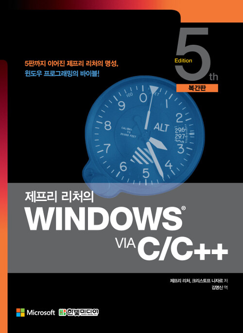 제프리 리처의 Windows via C/C++ (복간판)