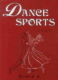 댄스 스포츠= Dance sports