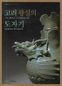 고려왕실의 도자기 =(The) royal ceramics of Goryeo dynasty 