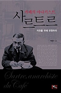 카페의 아나키스트, 사르트르= Sartre, anarchiste du cafe: 자유를 위해 반항하라